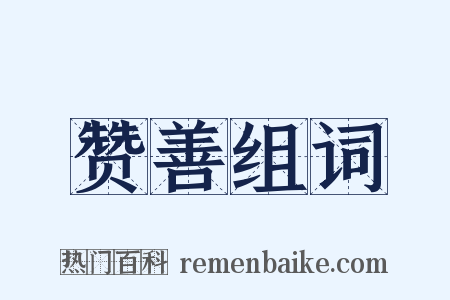 赞善组词是什么意思的图片